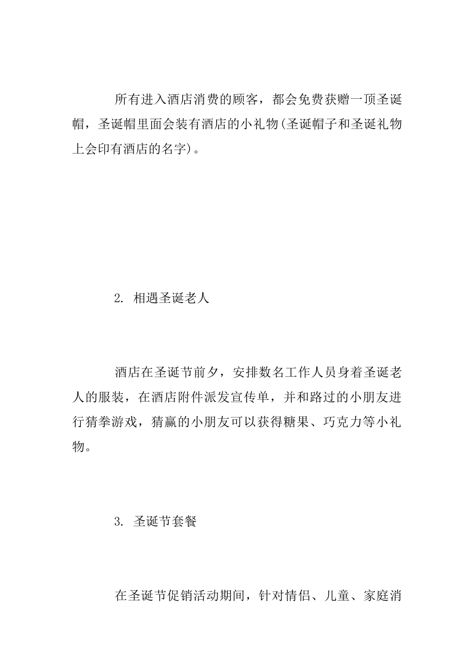 酒店圣诞节活动方案范文2025_第2页