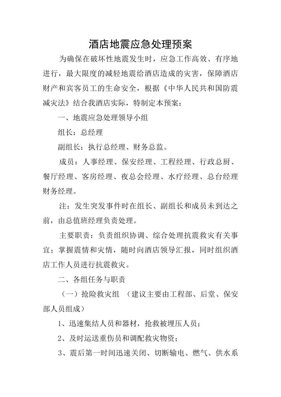 酒店地震应急处理预案_第1页