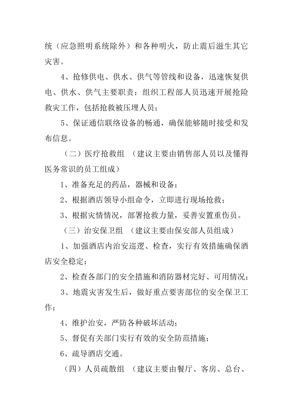 酒店地震应急处理预案_第2页