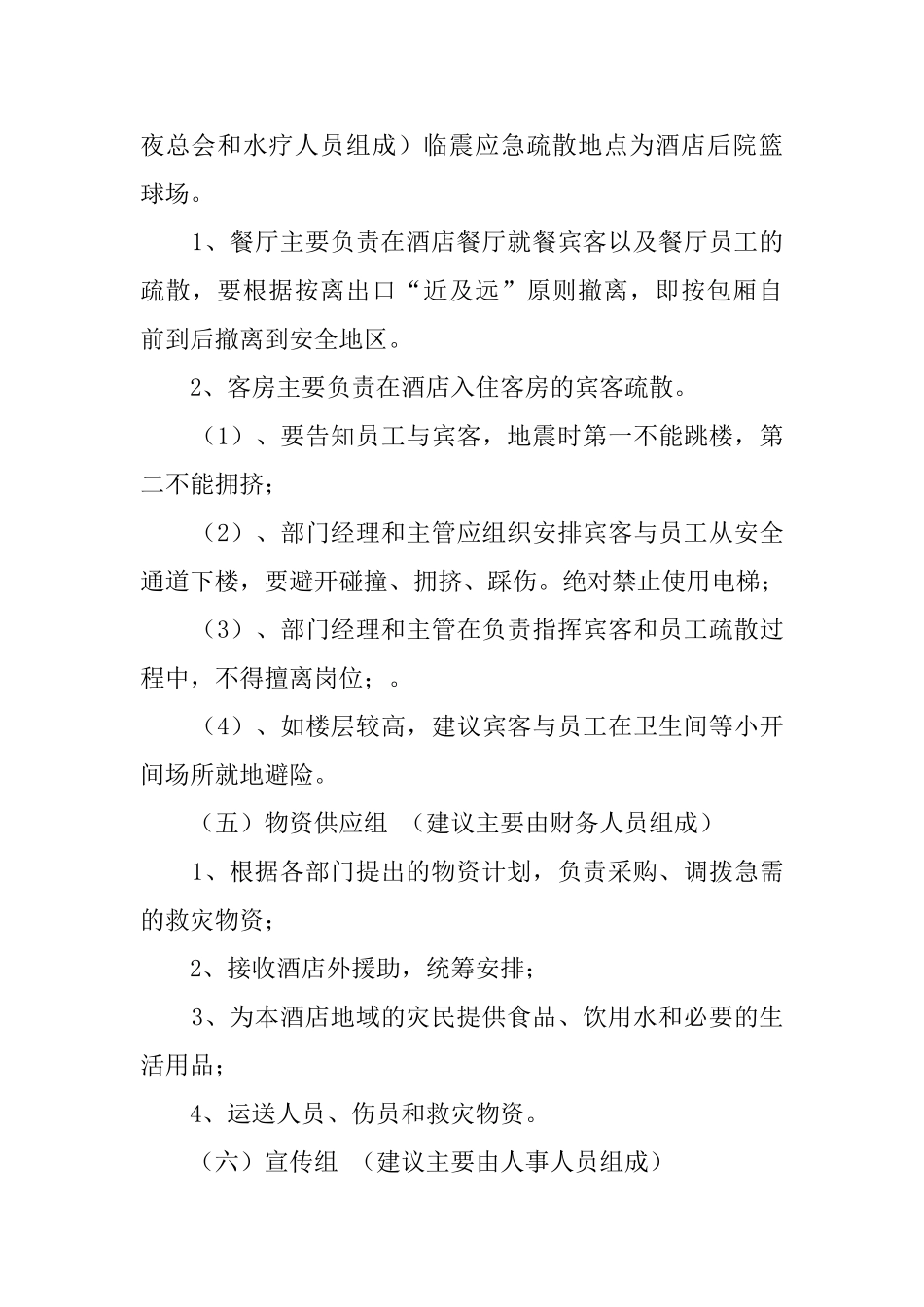 酒店地震应急处理预案_第3页