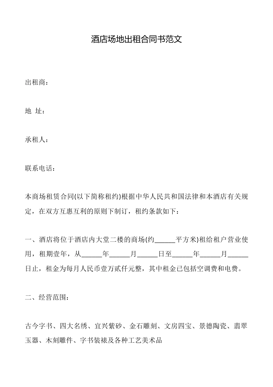 酒店场地出租合同书范文_第1页