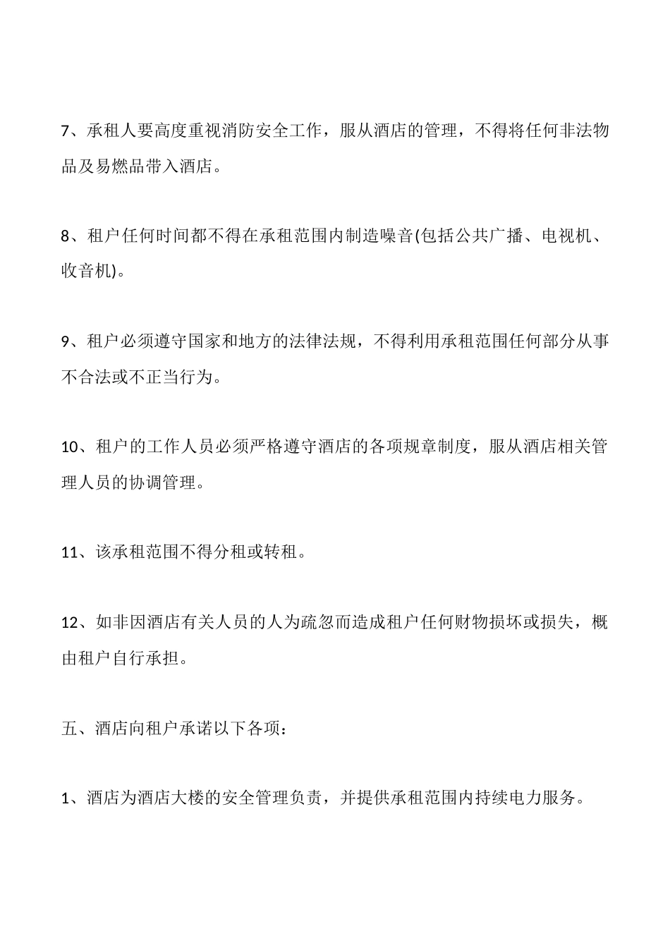 酒店场地出租合同书范文_第3页