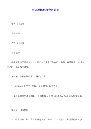 酒店场地出租合同范文