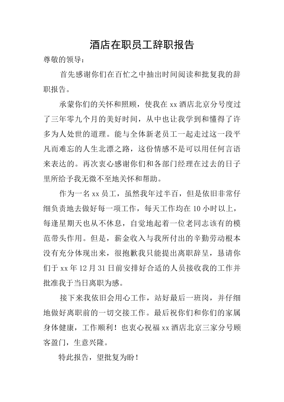 酒店在职员工辞职报告_第1页