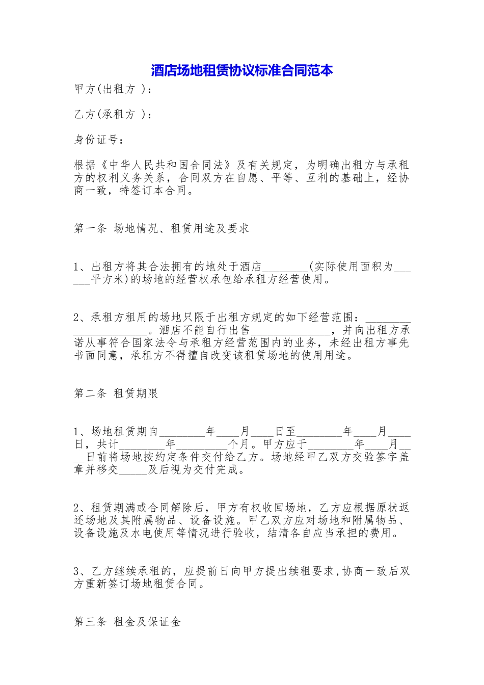 酒店场地租赁协议标准合同_第1页