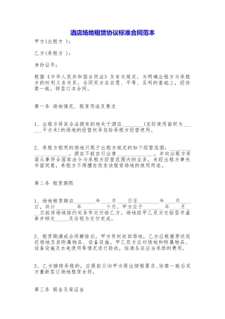 酒店场地租赁协议标准合同
