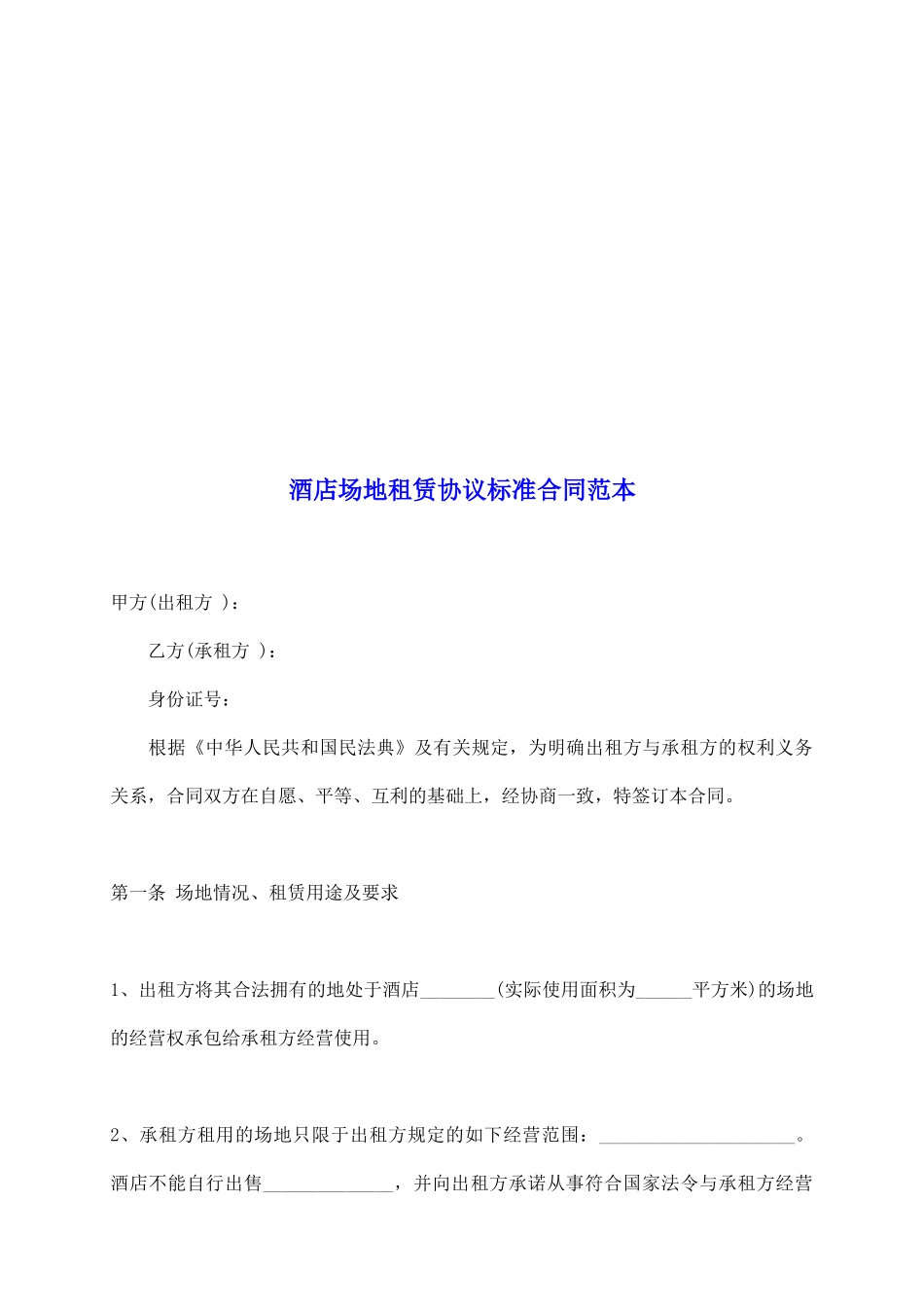 酒店场地租赁协议标准合同范本_第2页