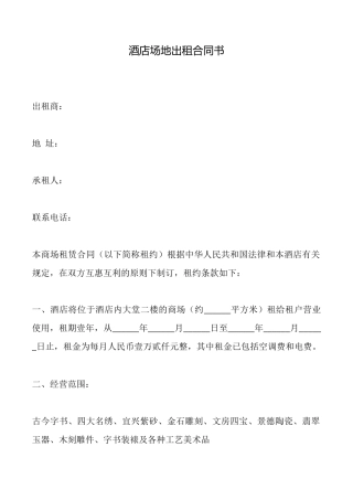 酒店场地出租合同书