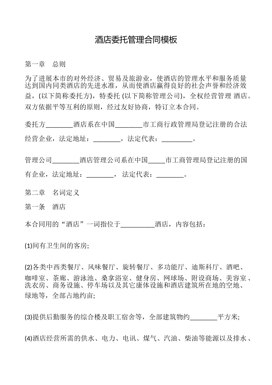 酒店委托管理合同模板_第1页
