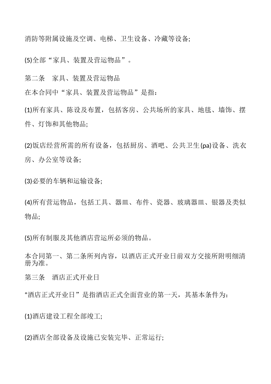 酒店委托管理合同模板_第2页