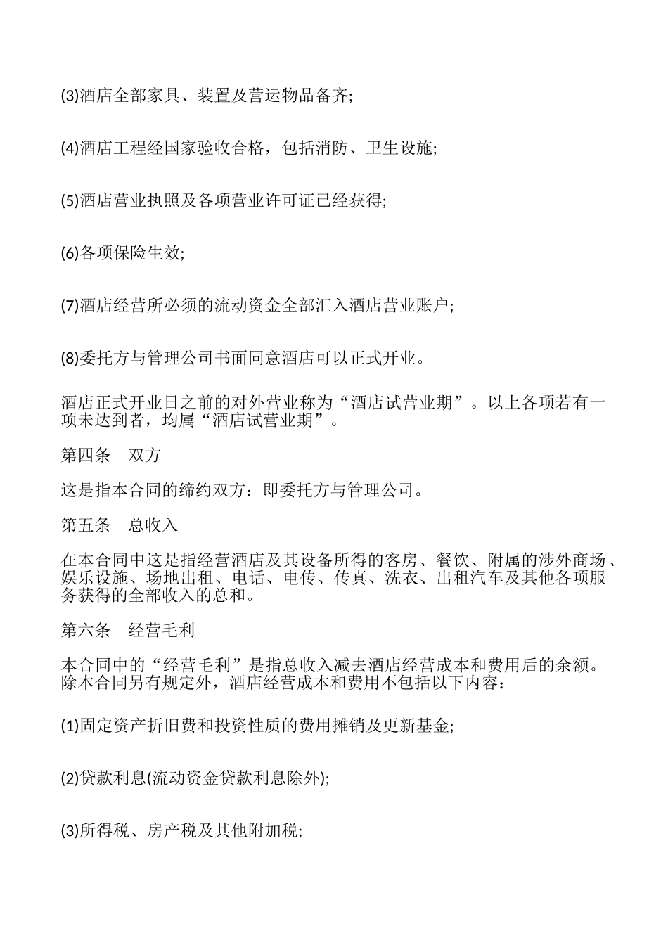 酒店委托管理合同模板_第3页