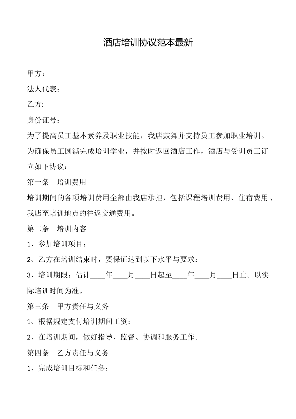 酒店培训协议范本最新_第1页