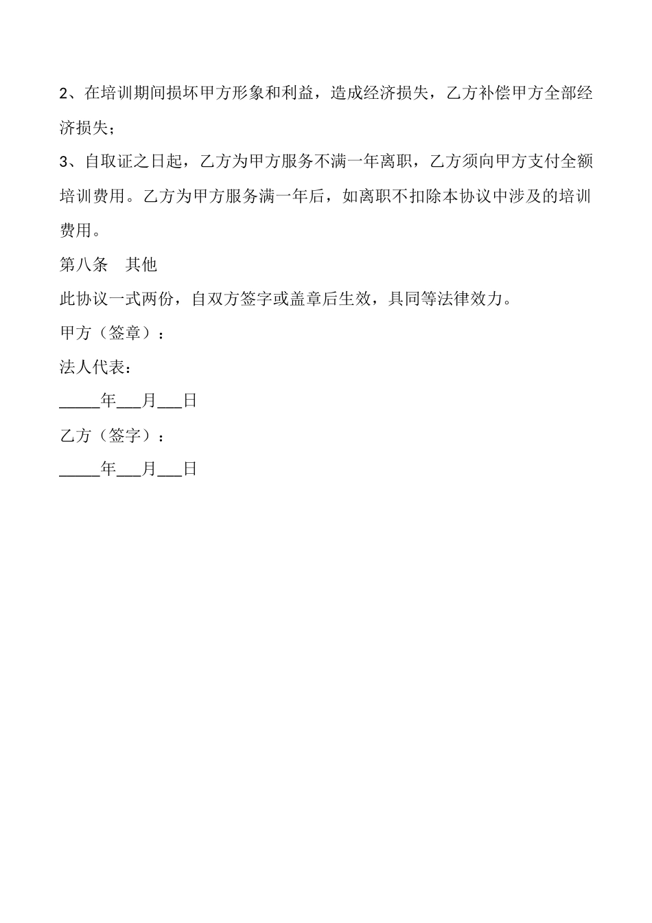 酒店培训协议范本最新_第3页