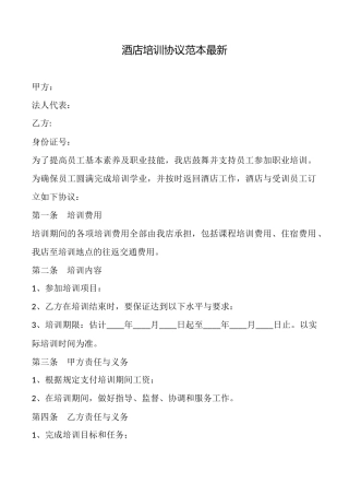 酒店培训协议范本最新