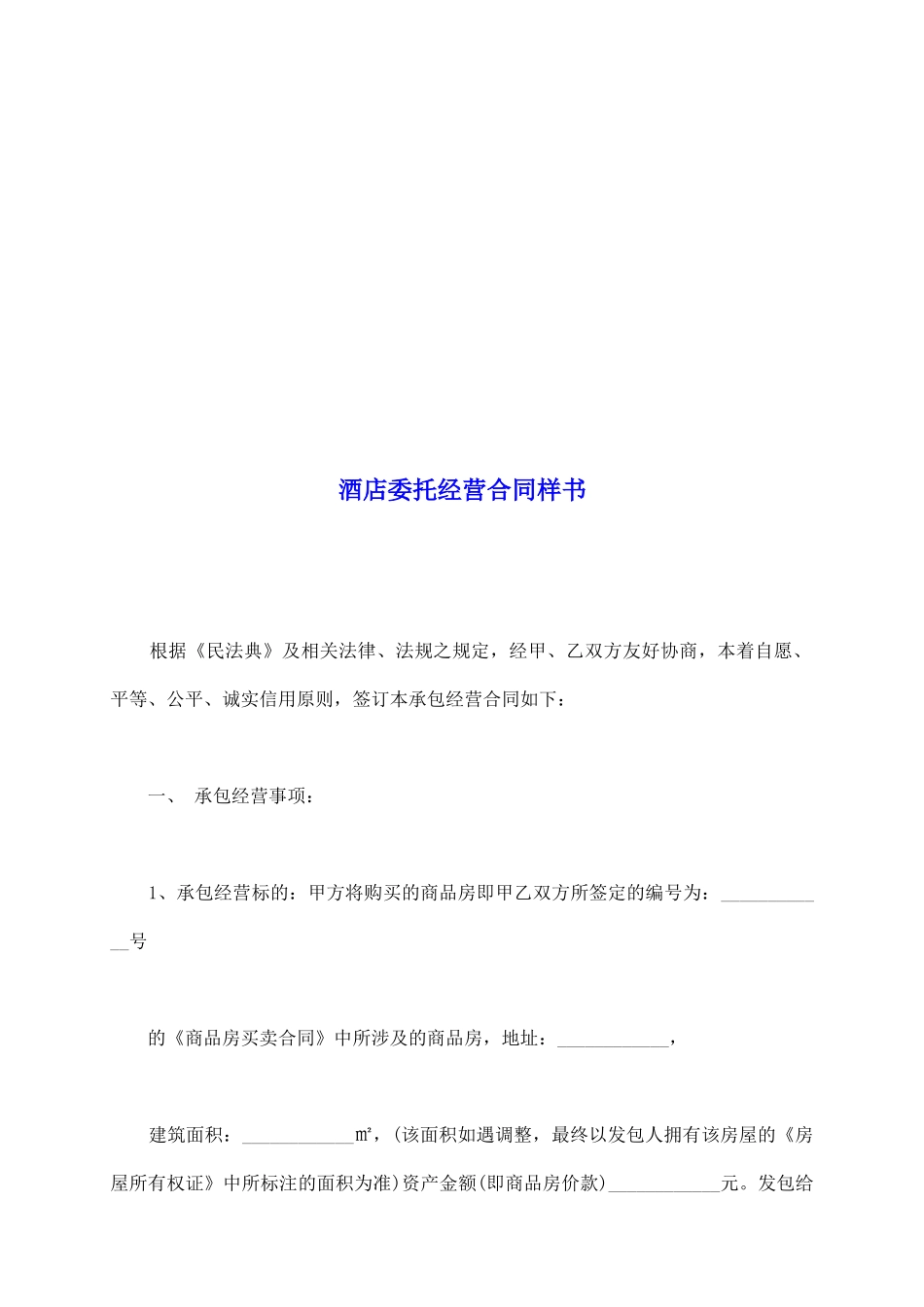 酒店委托经营合同样书_第2页