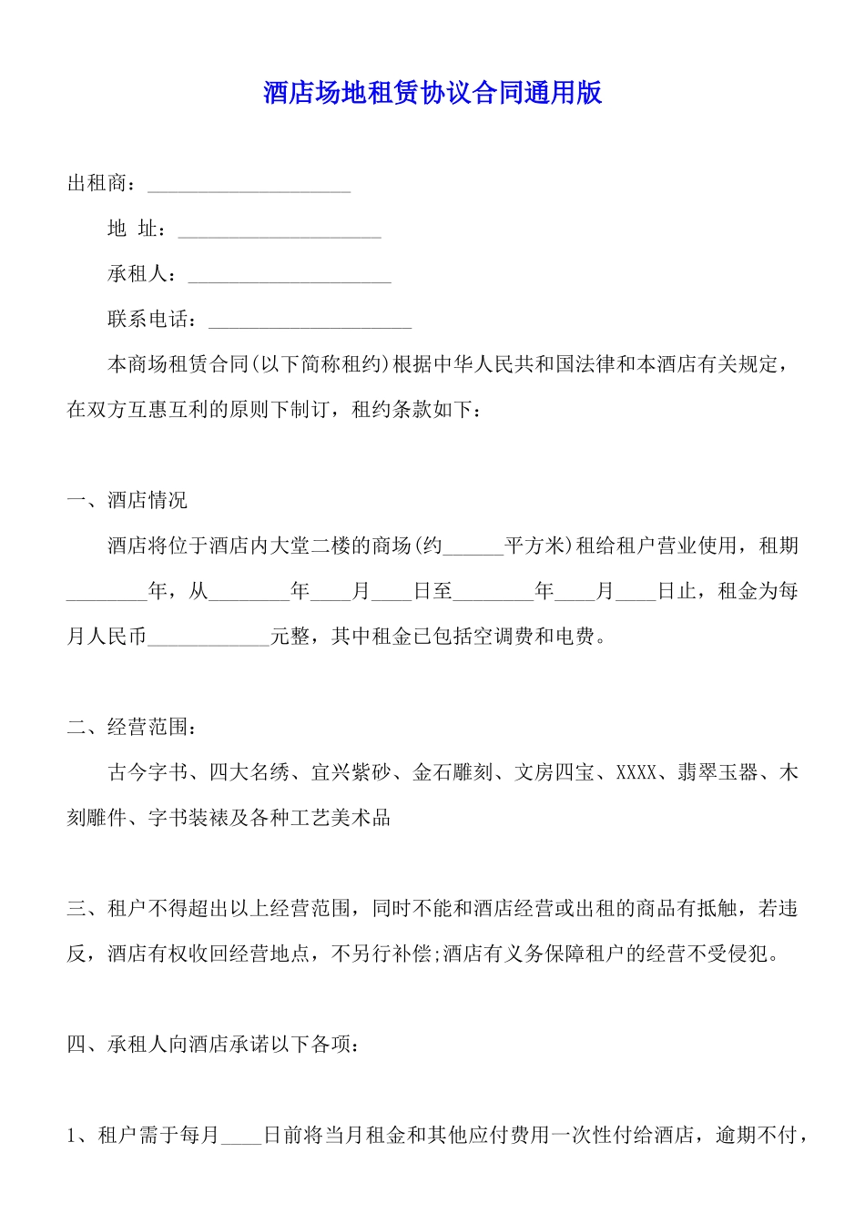 酒店场地租赁协议合同通用版_第1页