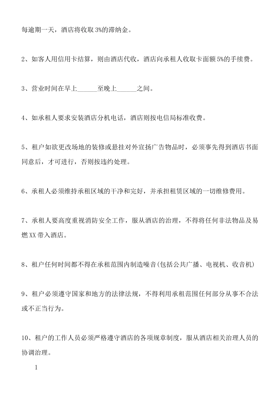 酒店场地租赁协议合同通用版_第2页