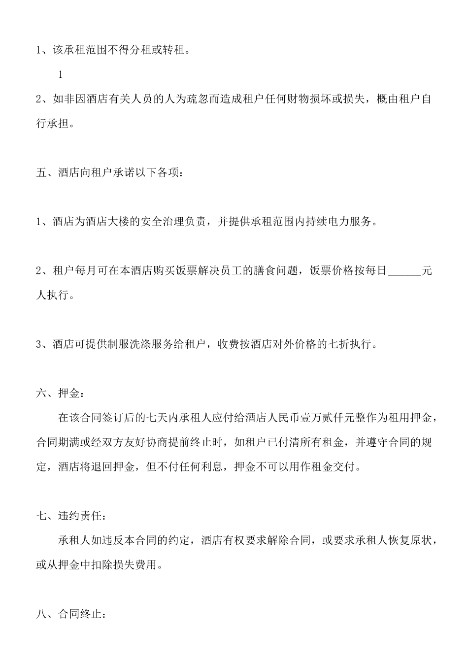 酒店场地租赁协议合同通用版_第3页