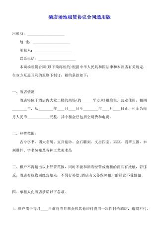酒店场地租赁协议合同通用版
