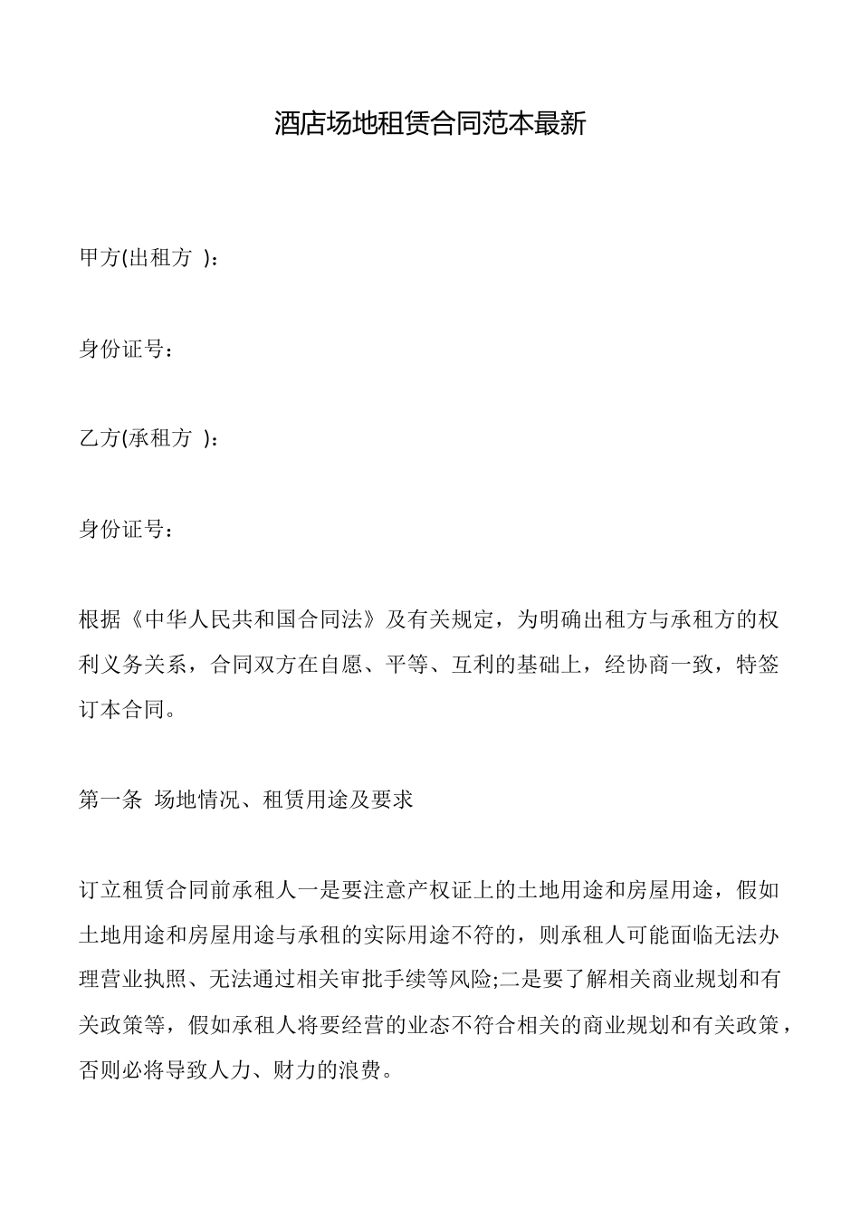 酒店场地租赁合同范本最新_第1页