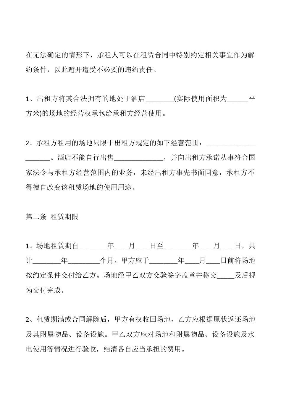 酒店场地租赁合同范本最新_第2页