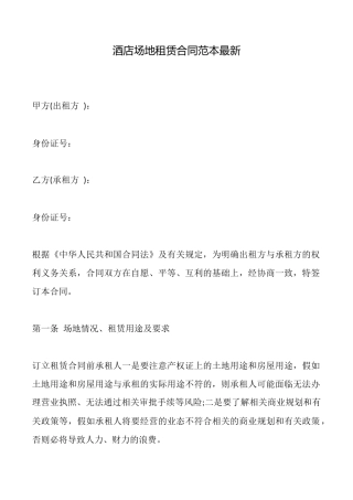 酒店场地租赁合同范本最新