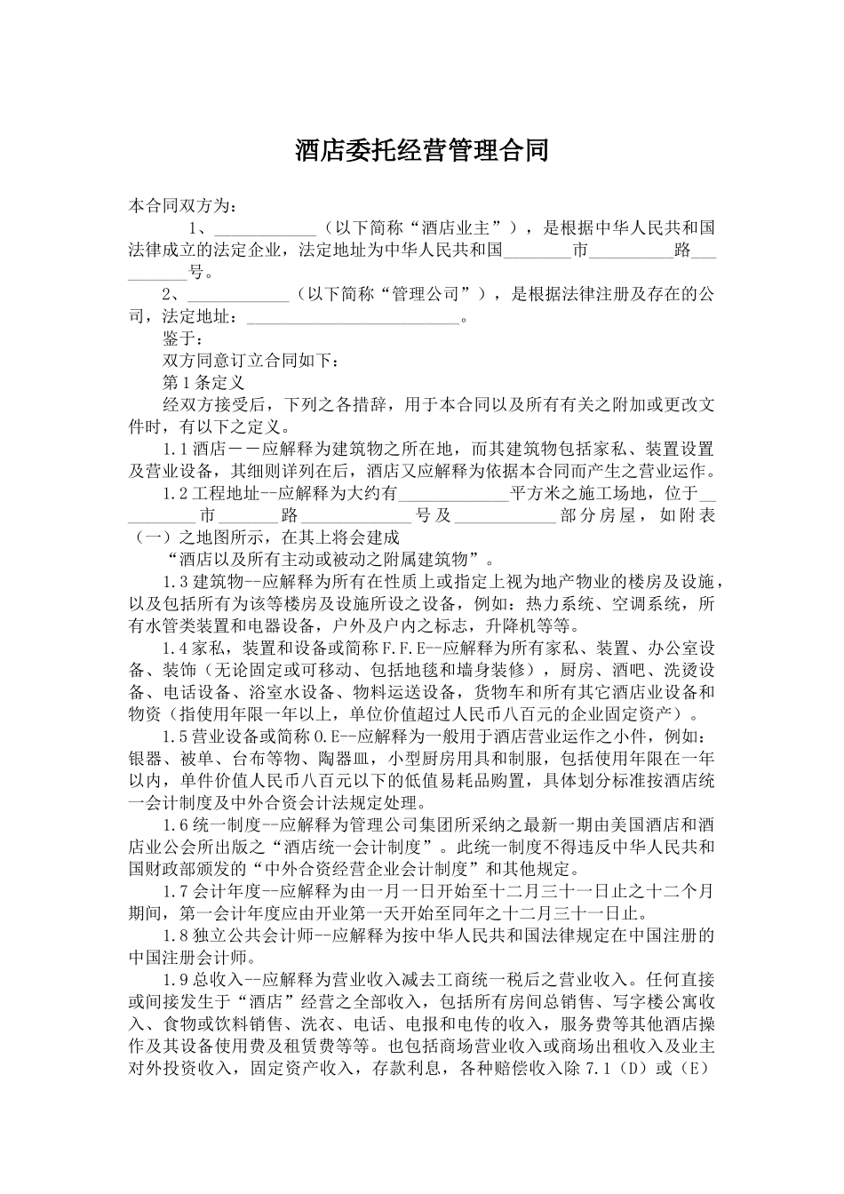 酒店委托经营管理合同_第1页