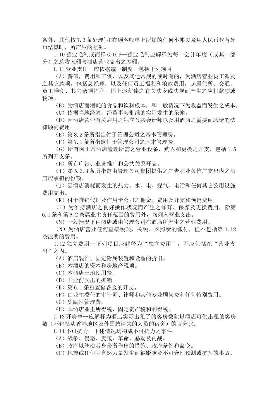 酒店委托经营管理合同_第2页