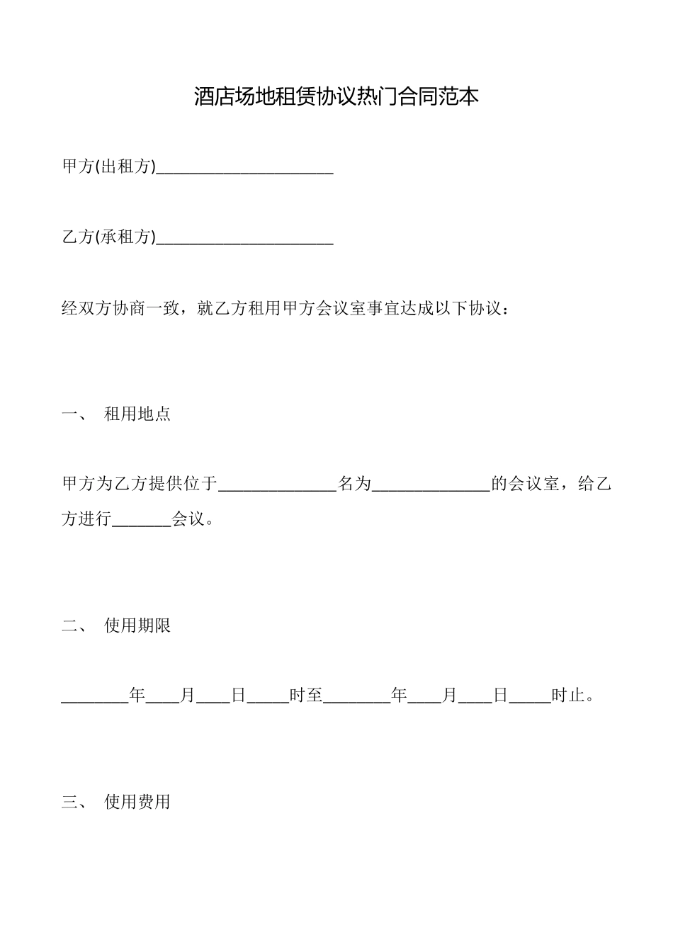 酒店场地租赁协议热门合同范本_第1页