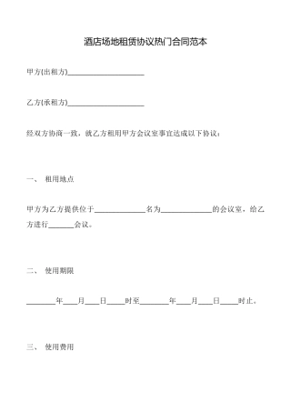酒店场地租赁协议热门合同范本