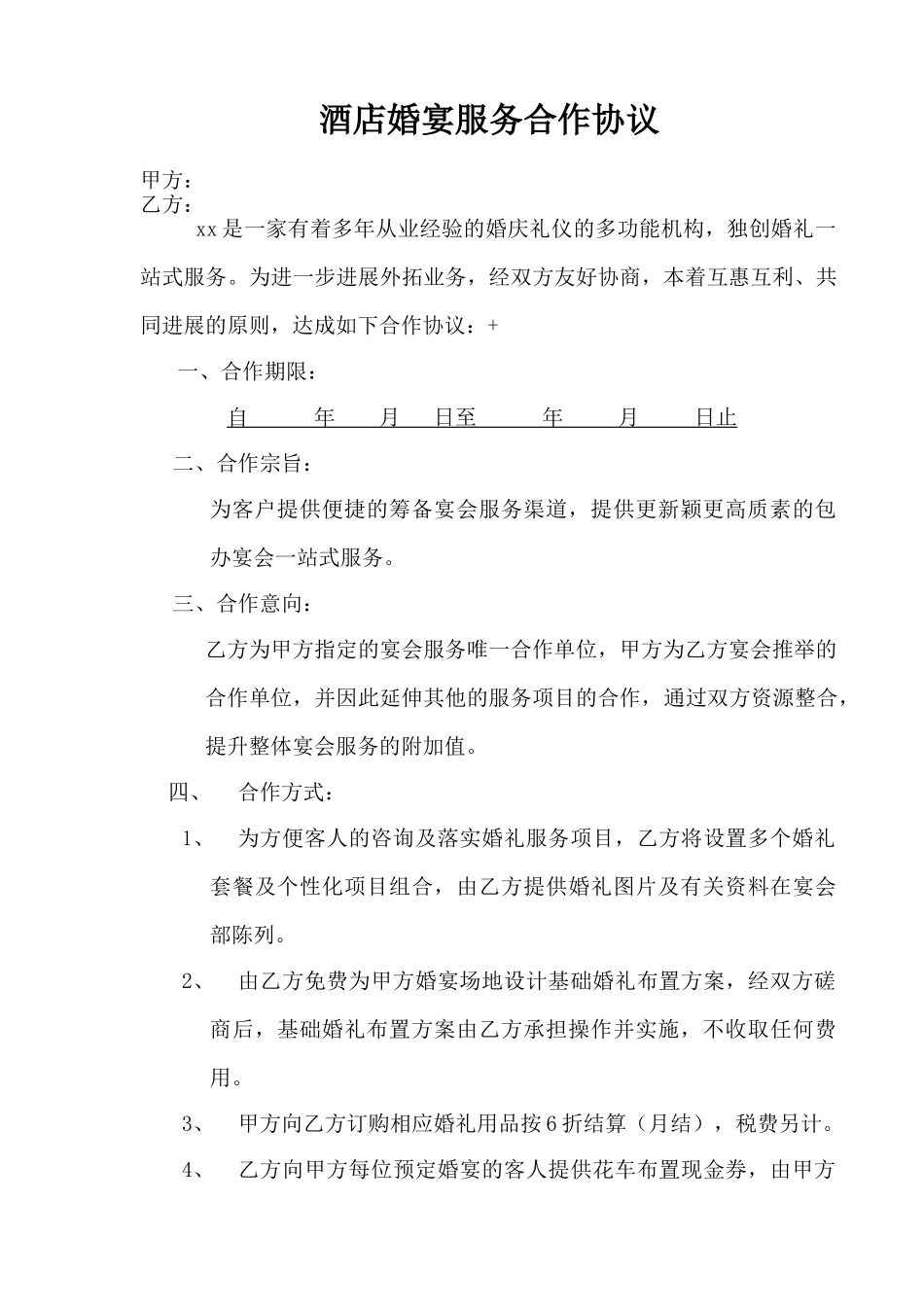 酒店婚宴服务合作协议_第1页