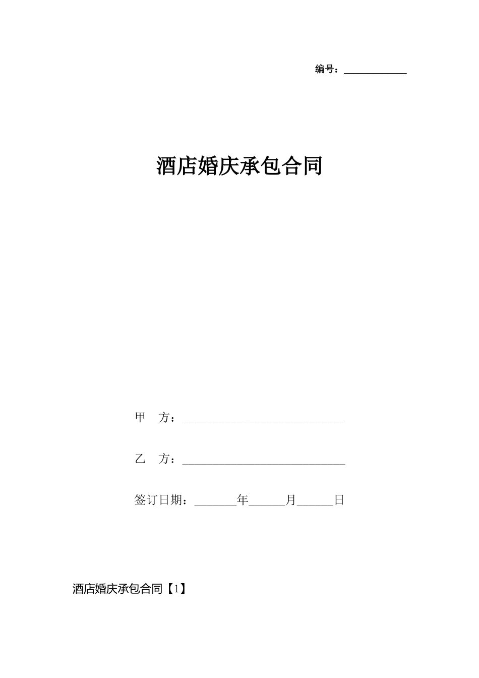 酒店婚庆承包合同_第2页