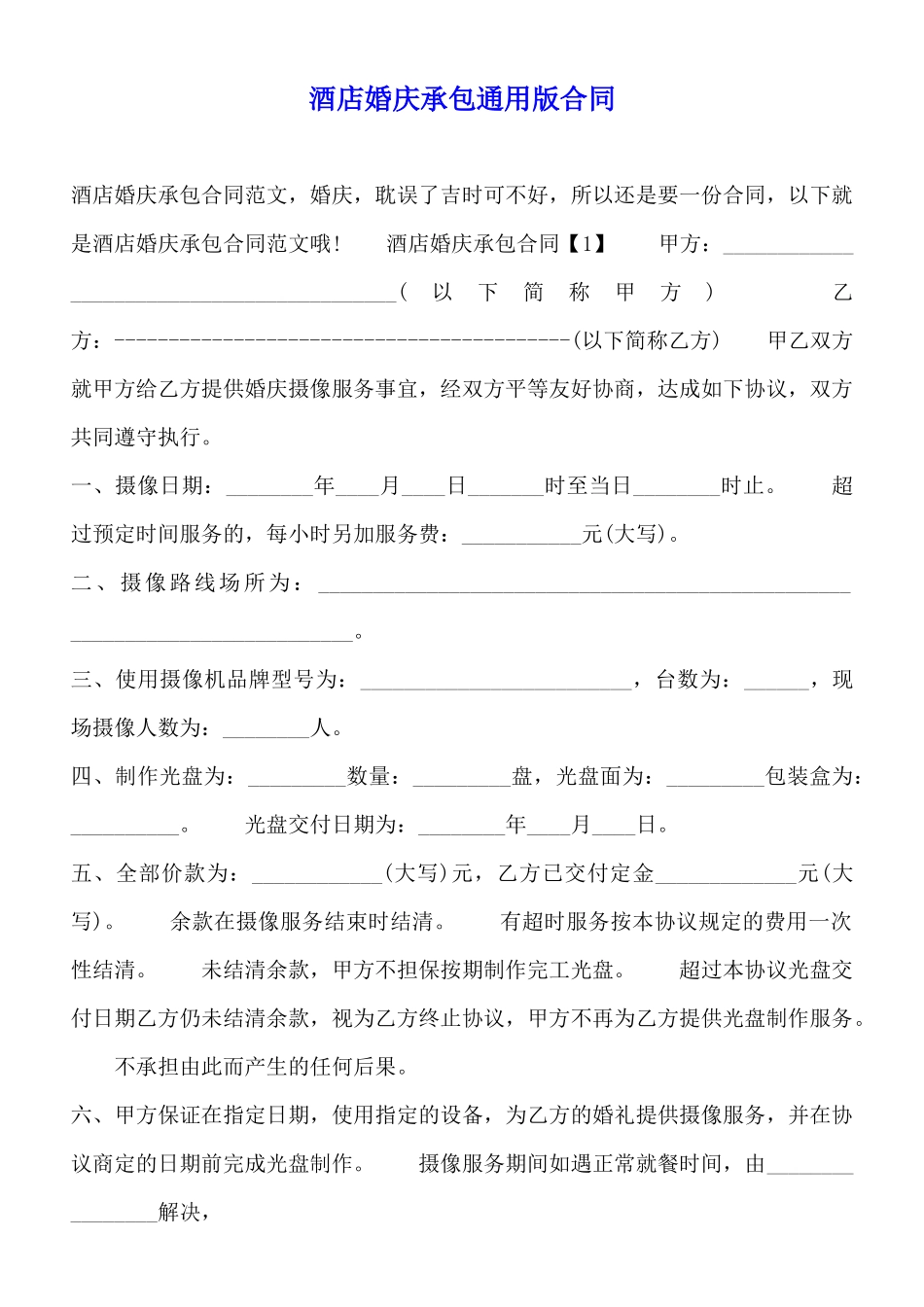 酒店婚庆承包通用版合同_第1页