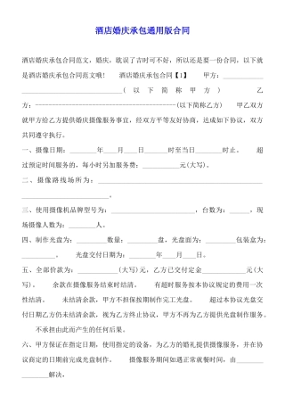 酒店婚庆承包通用版合同