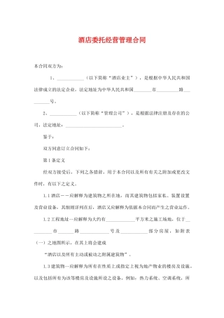 酒店委托经营管理合同.doc