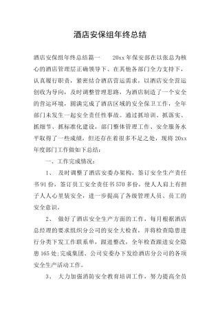酒店安保组年终总结