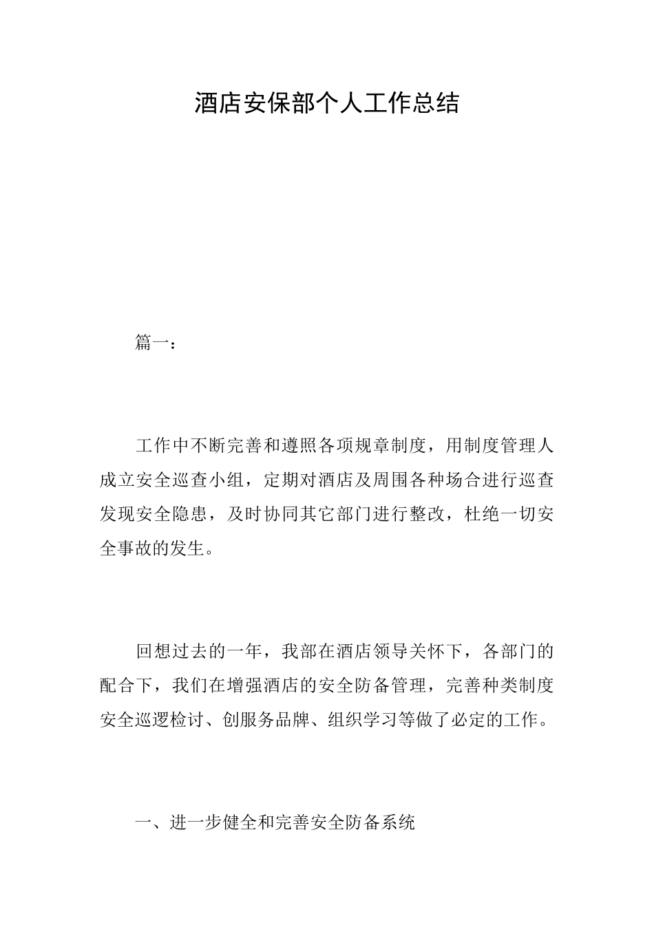酒店安保部个人工作总结_第1页