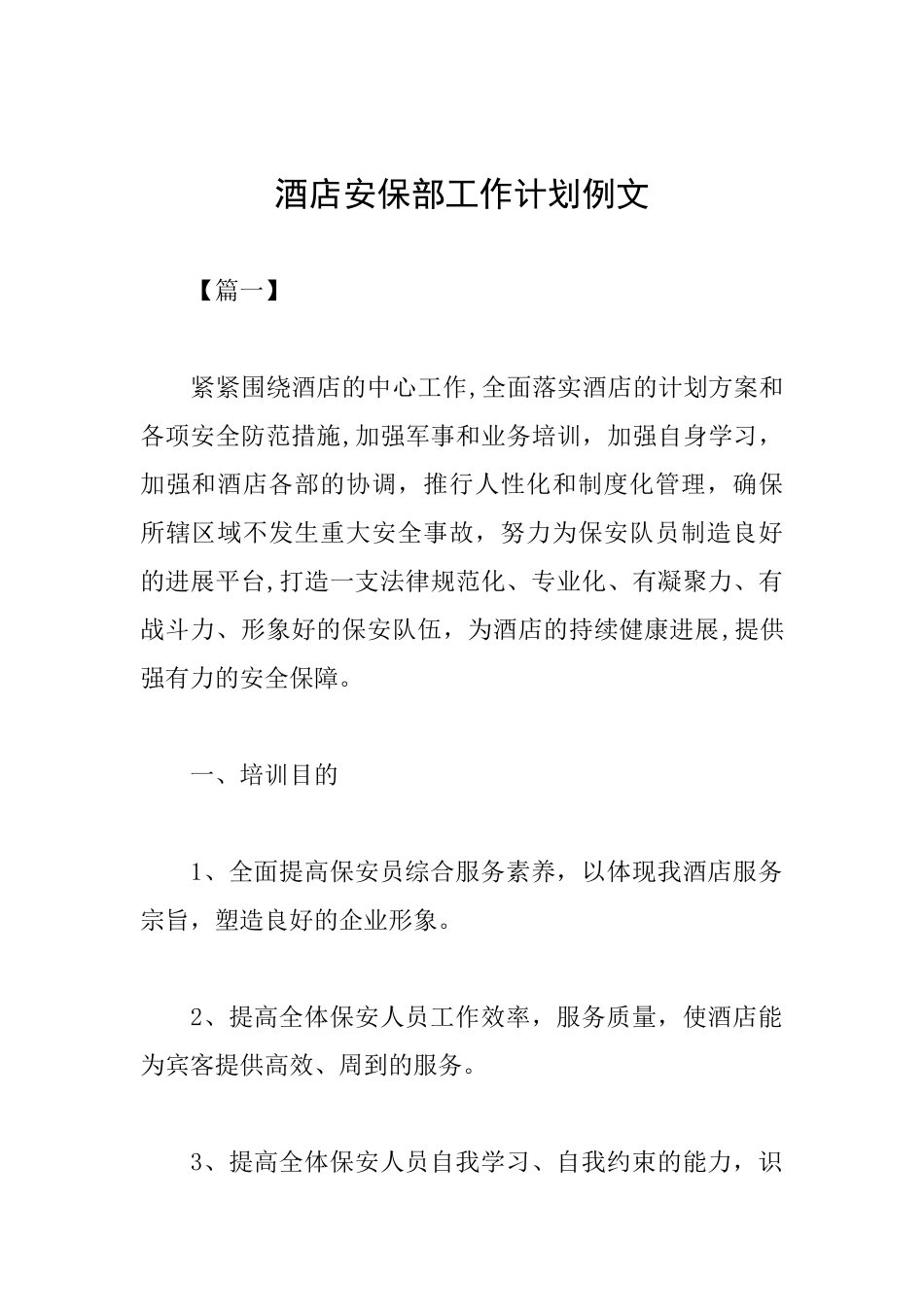 酒店安保部工作计划例文_第1页