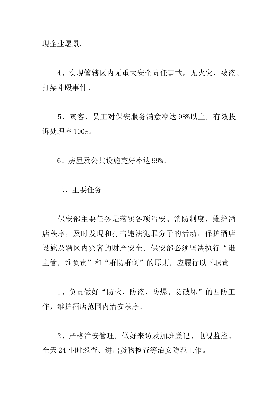 酒店安保部工作计划例文_第2页