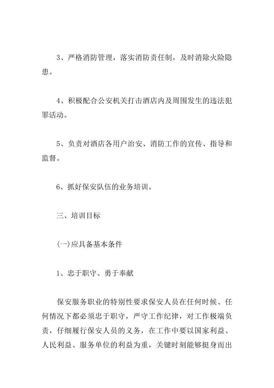 酒店安保部工作计划例文_第3页