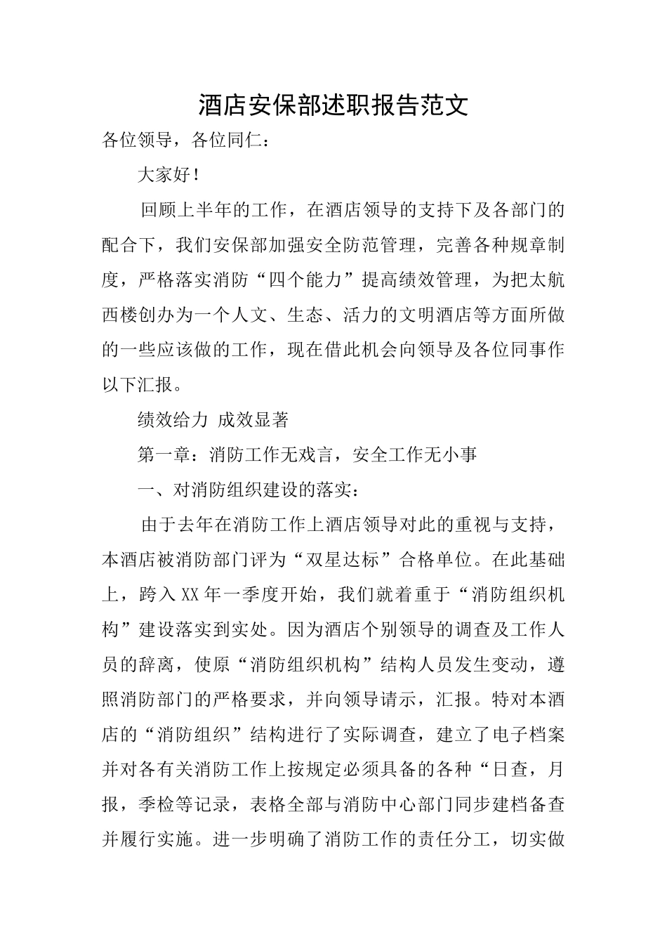 酒店安保部述职报告范文_第1页