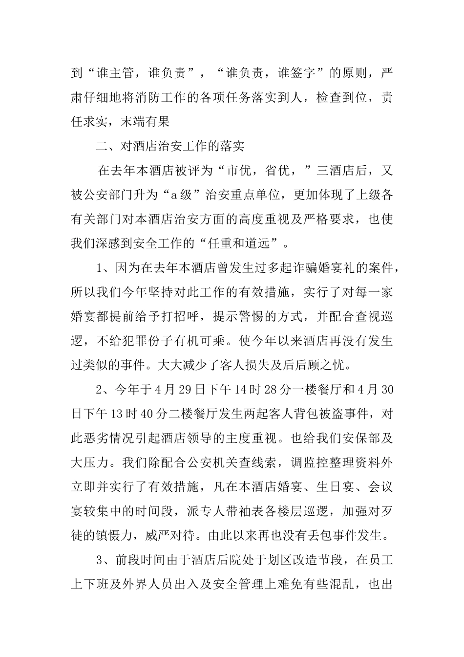 酒店安保部述职报告范文_第2页
