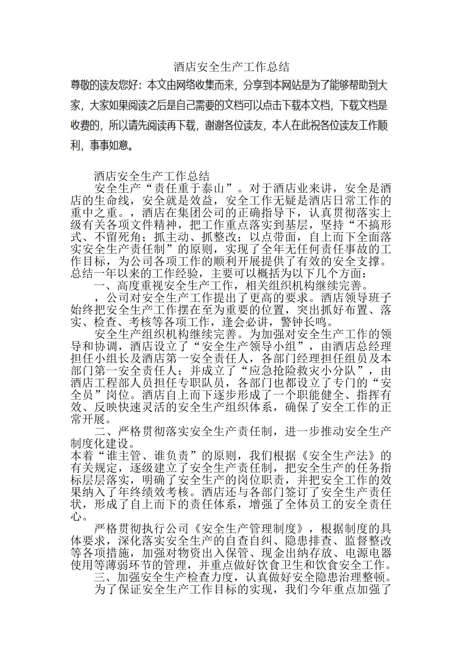 酒店安全生产工作总结_第1页