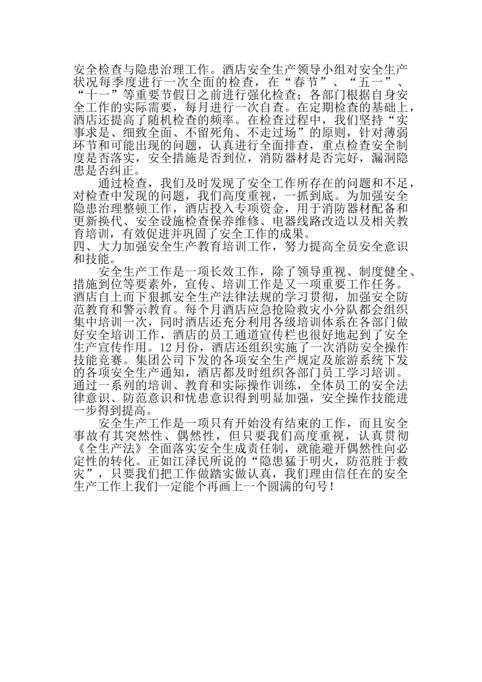 酒店安全生产工作总结_第2页