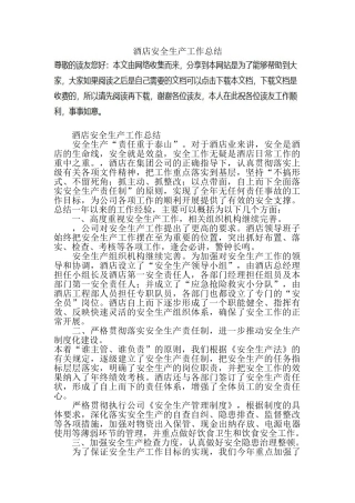 酒店安全生产工作总结