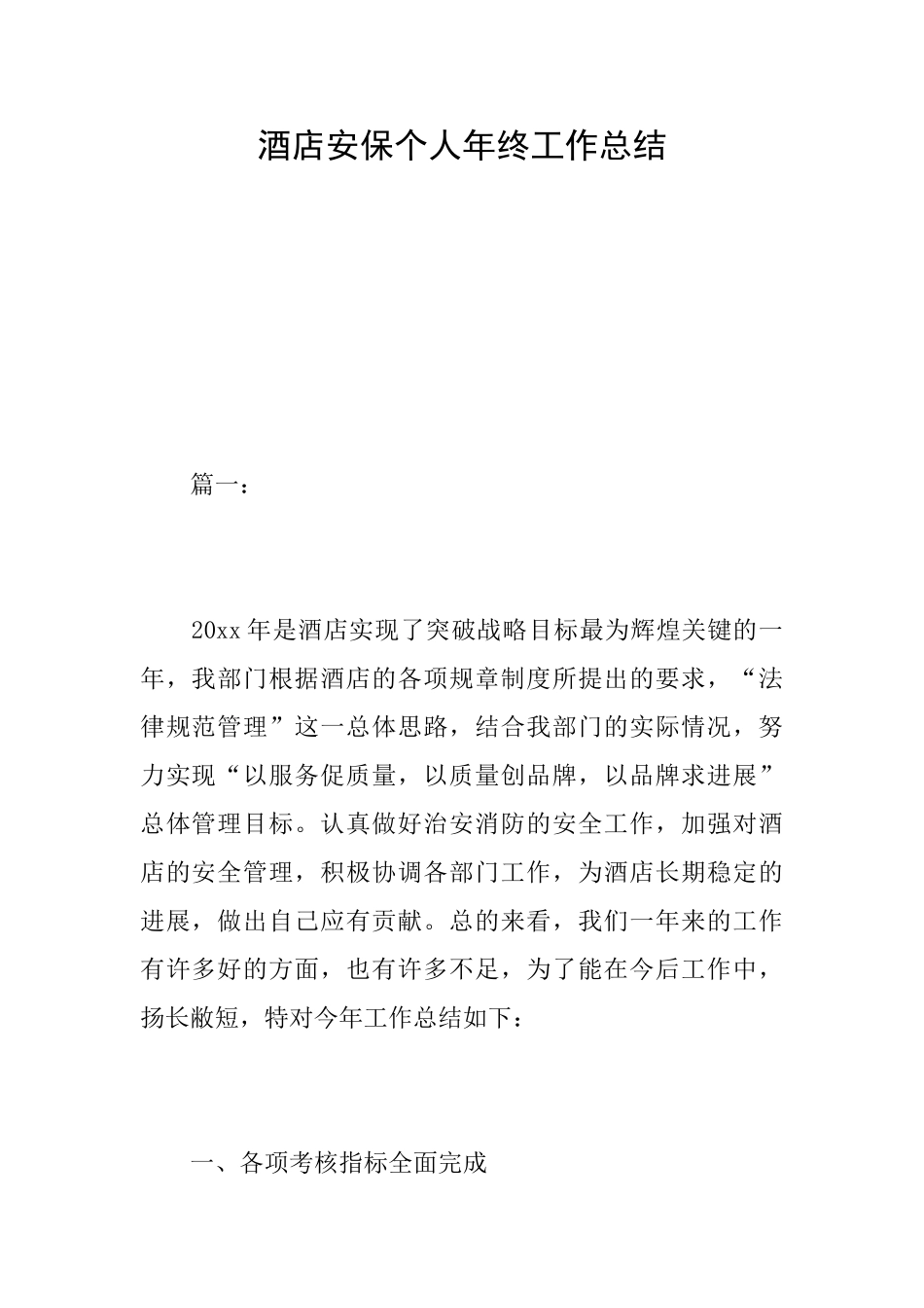 酒店安保个人年终工作总结_第1页