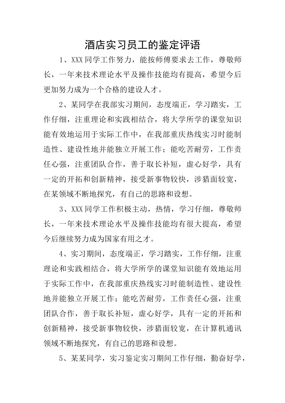 酒店实习员工的鉴定评语_第1页