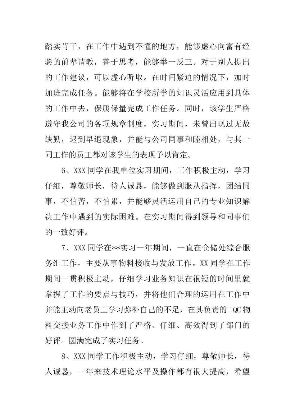 酒店实习员工的鉴定评语_第2页