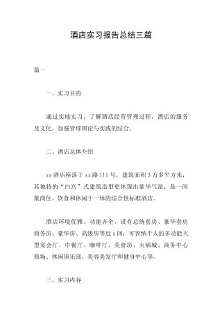 酒店实习报告总结三篇