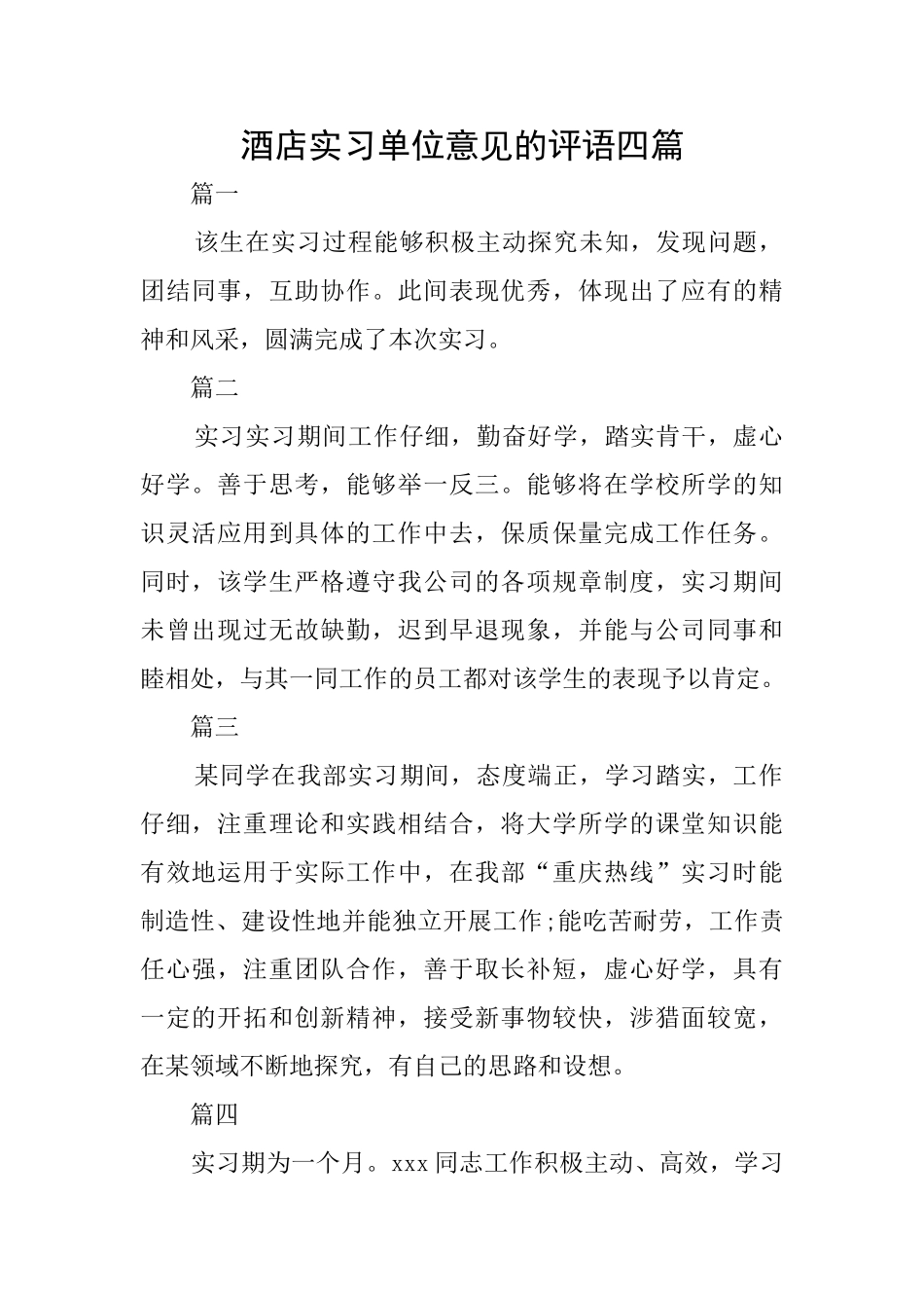 酒店实习单位意见的评语四篇_第1页